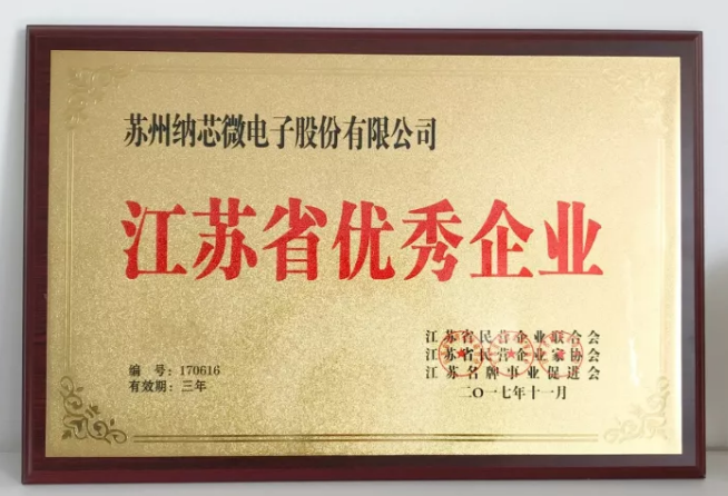 纳芯微荣膺“江苏省优秀企业”，CEO王升杨荣获“江苏省优秀企业家”称号