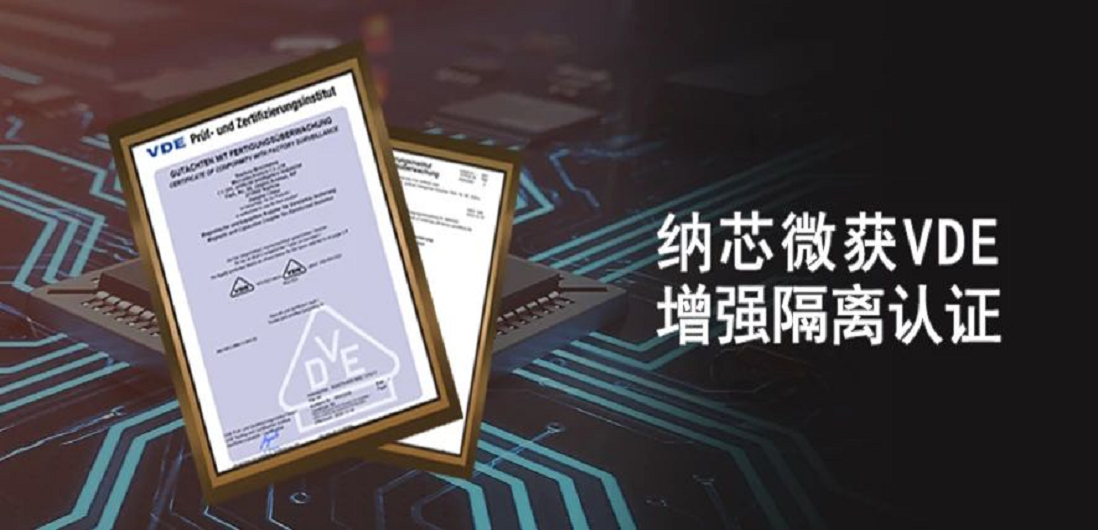 国内首家！纳芯微隔离产品通过VDE增强隔离认证