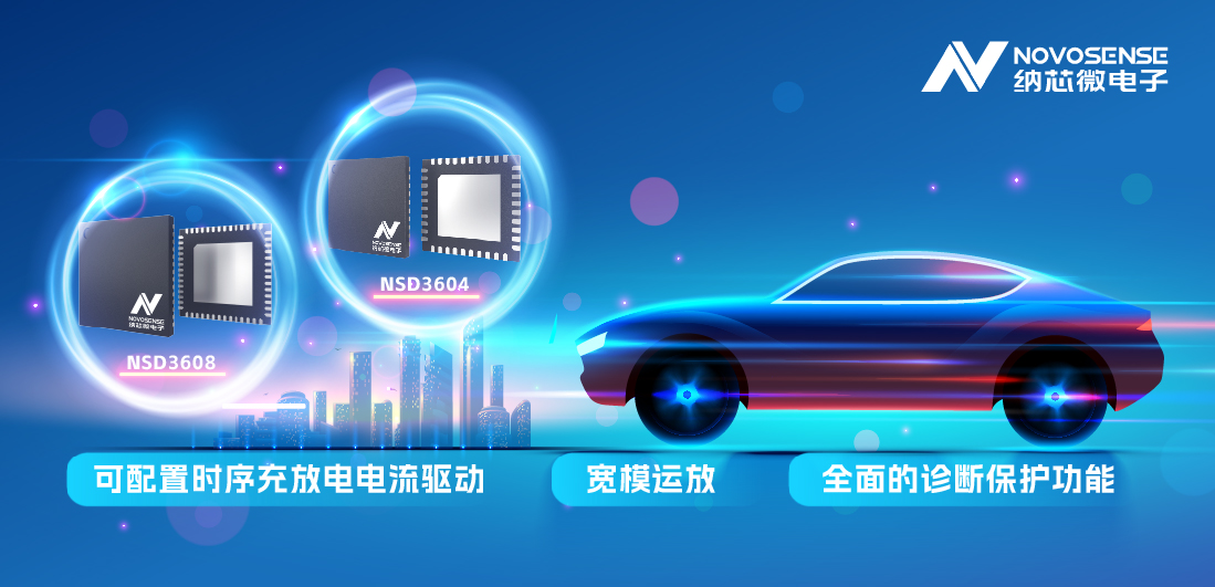 纳芯微全新发布车规级4/8路多通道半桥驱动，可以驱动多种负载，广泛用于汽车域控架构
