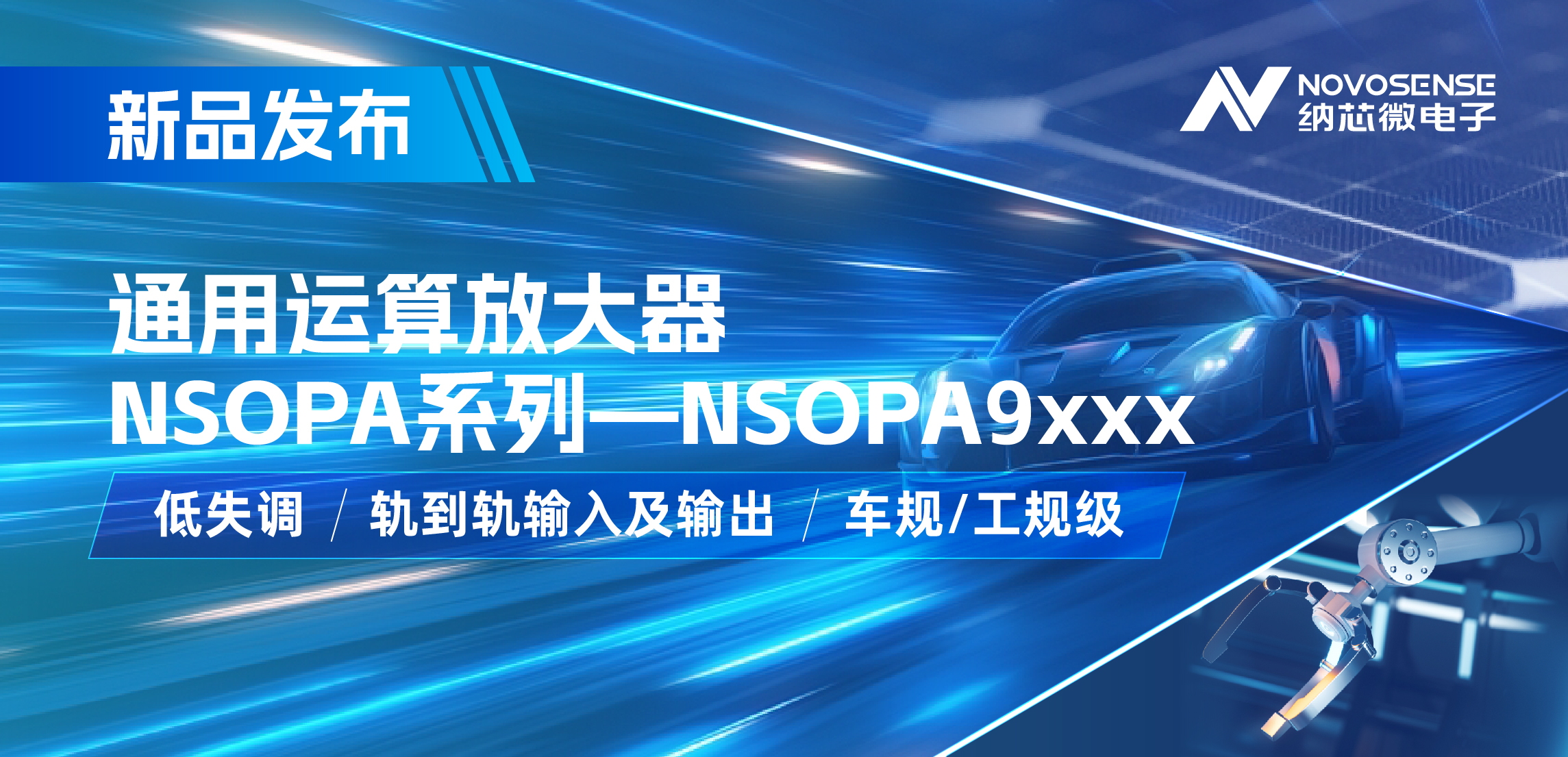 纳芯微发布通用运算放大器新品NSOPA系列，车规/工规一应俱全
