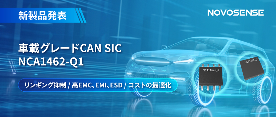 NOVOSENSE、革新的なリンギング抑制特許に基づく車載グレードCAN SICを発表 ：NCA1462-Q1