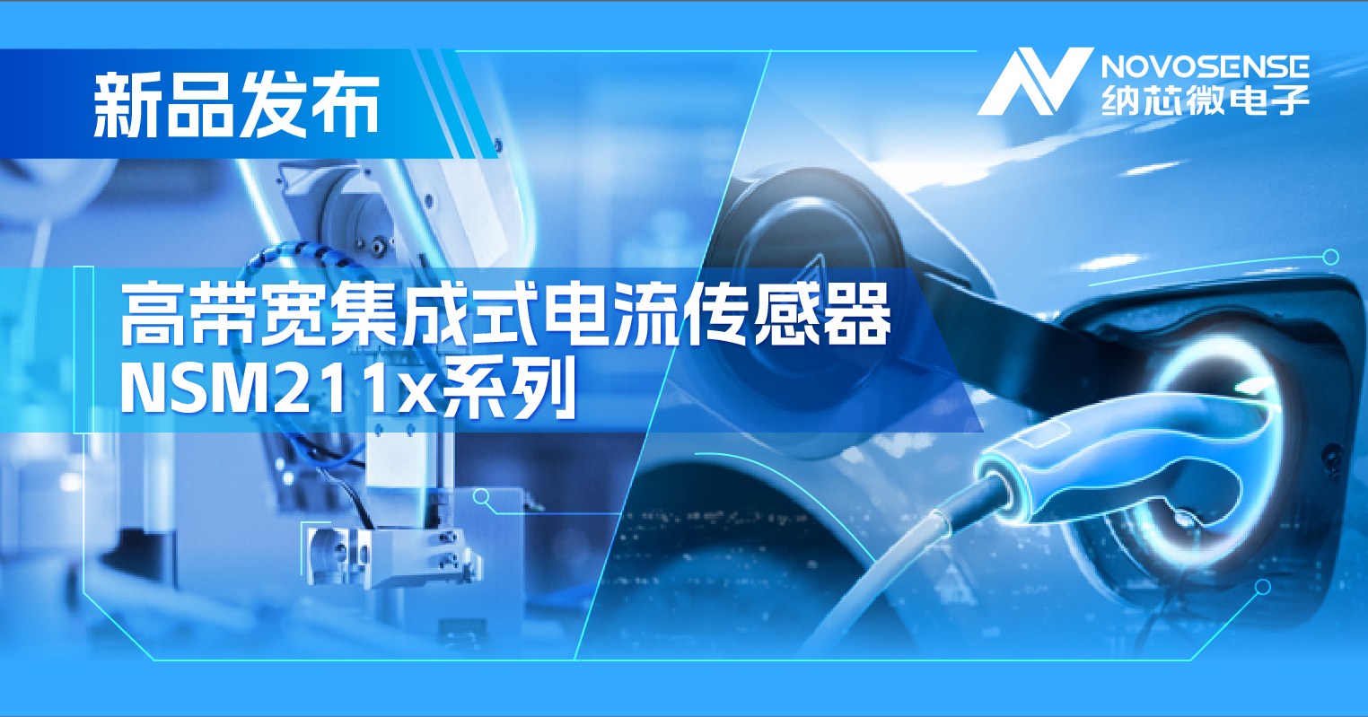 集成式电流传感器NSM211x：从工业到汽车，应用广泛，性能卓越