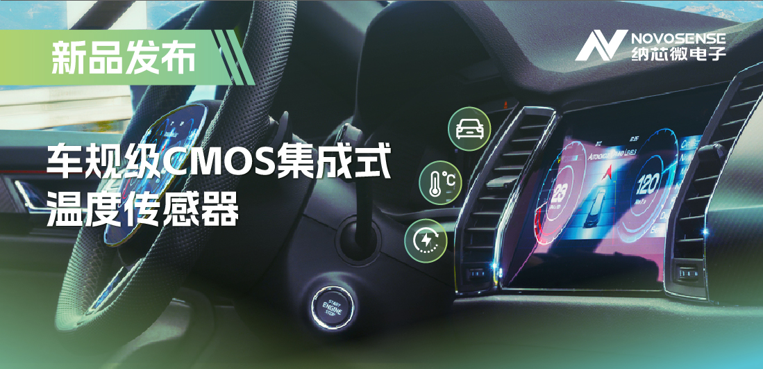 支持数字/模拟输出，纳芯微推出车规级CMOS集成式温度传感器