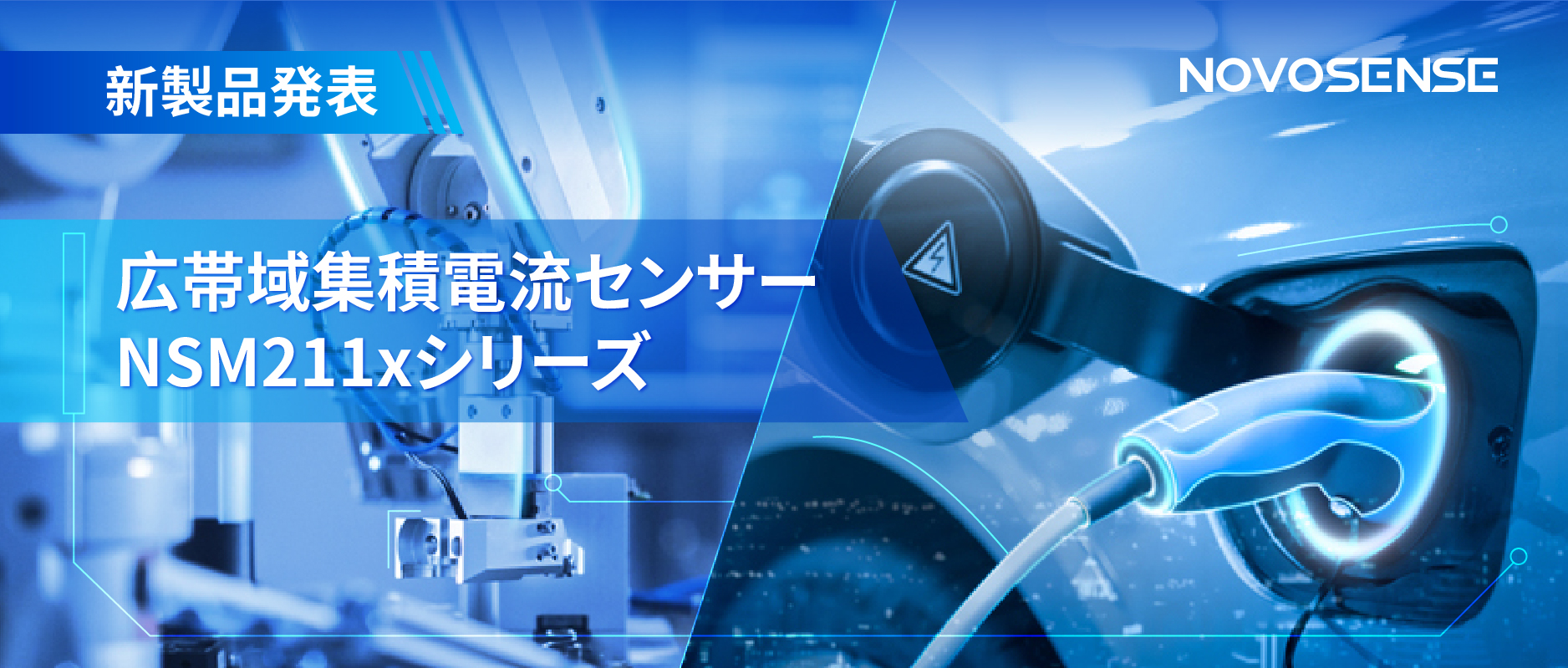 統合型電流センサー NSM211x：産業用から車載用まで幅広い用途と高性能