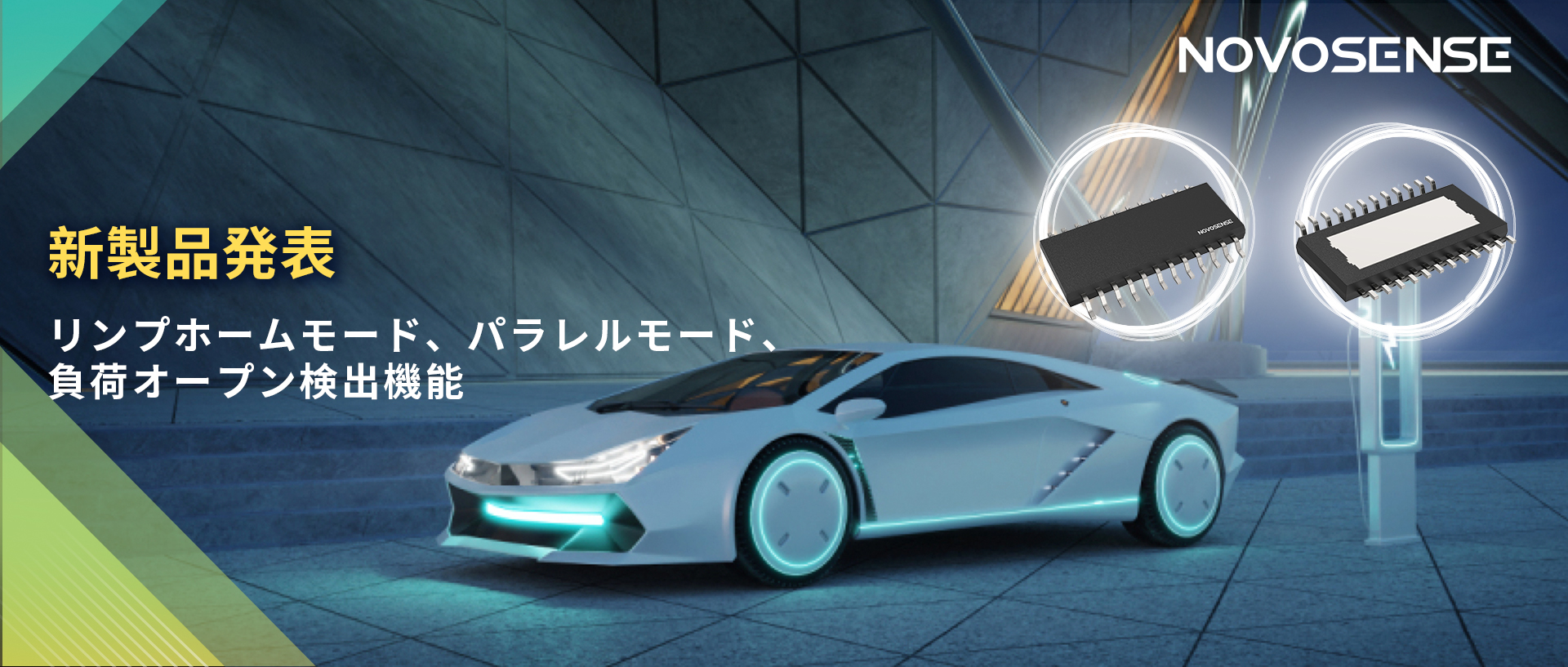 NOVOSENSE 8チャンネル1Ω車載用ローサイドドライバー新発表 リンプモード、負荷オープン検出機能搭載