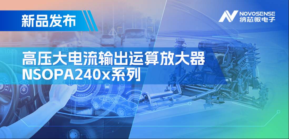400mA、高输出压摆率，纳芯微NSOPA240x系列破解旋转变压器之“难”