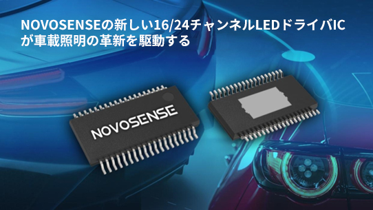 NOVOSENSE、PCIM Europe 2024で16/24チャネル車載グレードLEDドライバを新発表