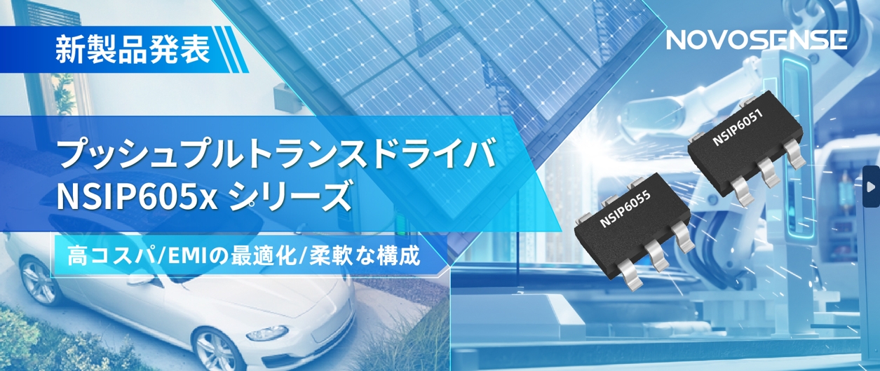 NOVOSENSEは、コスパの良いプッシュプルトランスドライバNSIP605xシリーズを発表し、 顧客の多様化かつ柔軟な設計をサポート