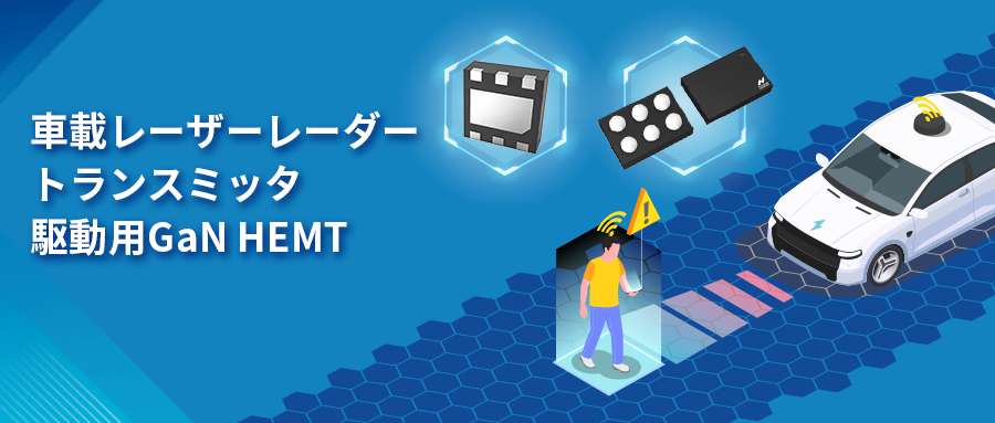 GaN HEMTドライバチップNSD2017は、レーザーレーダーアプリケーションの課題解決に貢献