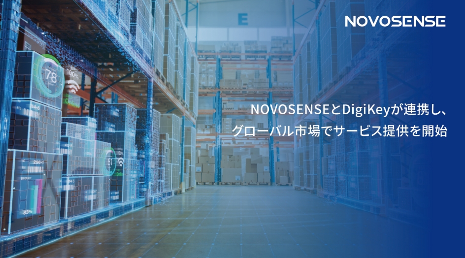 NOVOSENSEとDigiKeyが連携し、グローバル市場でサービス提供を開始