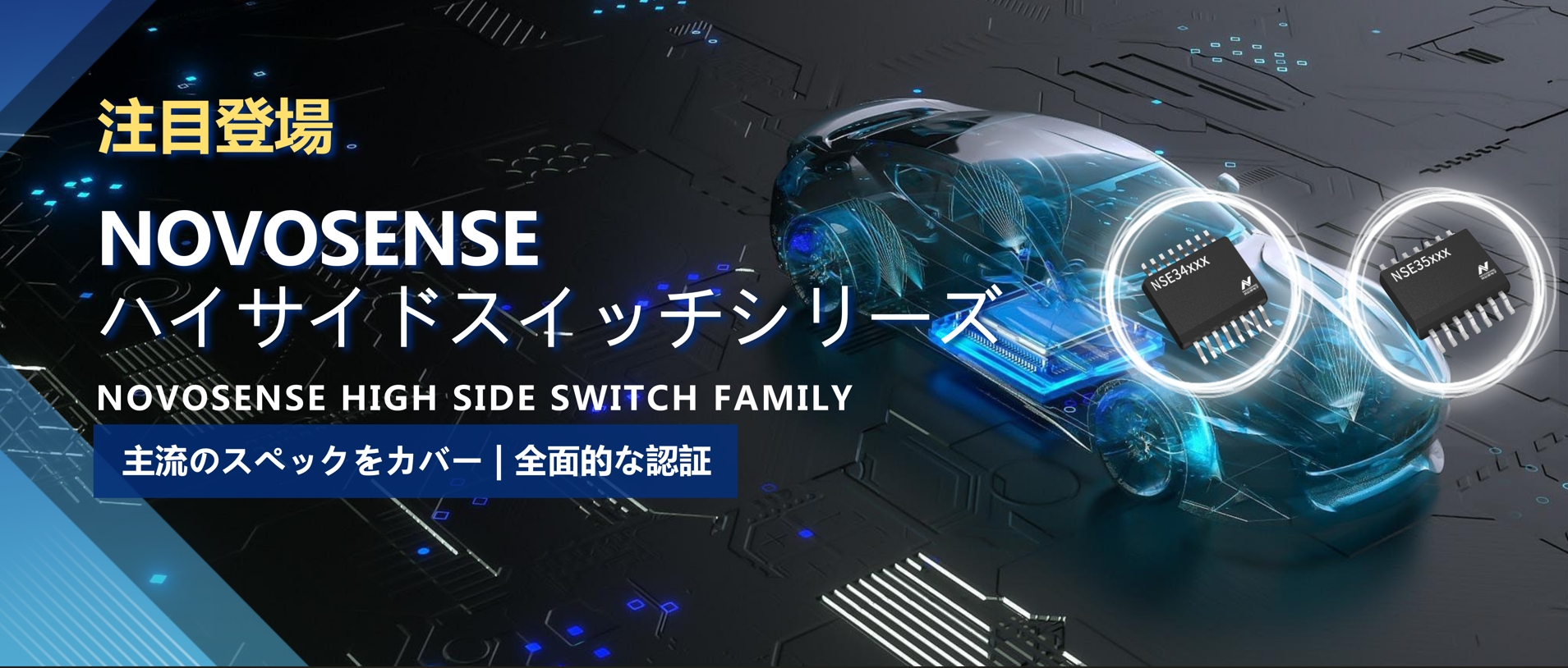 全シリーズ対応、全面的な認証！NOVOSENSEの最新なハイサイドスイッチシリーズ登場！