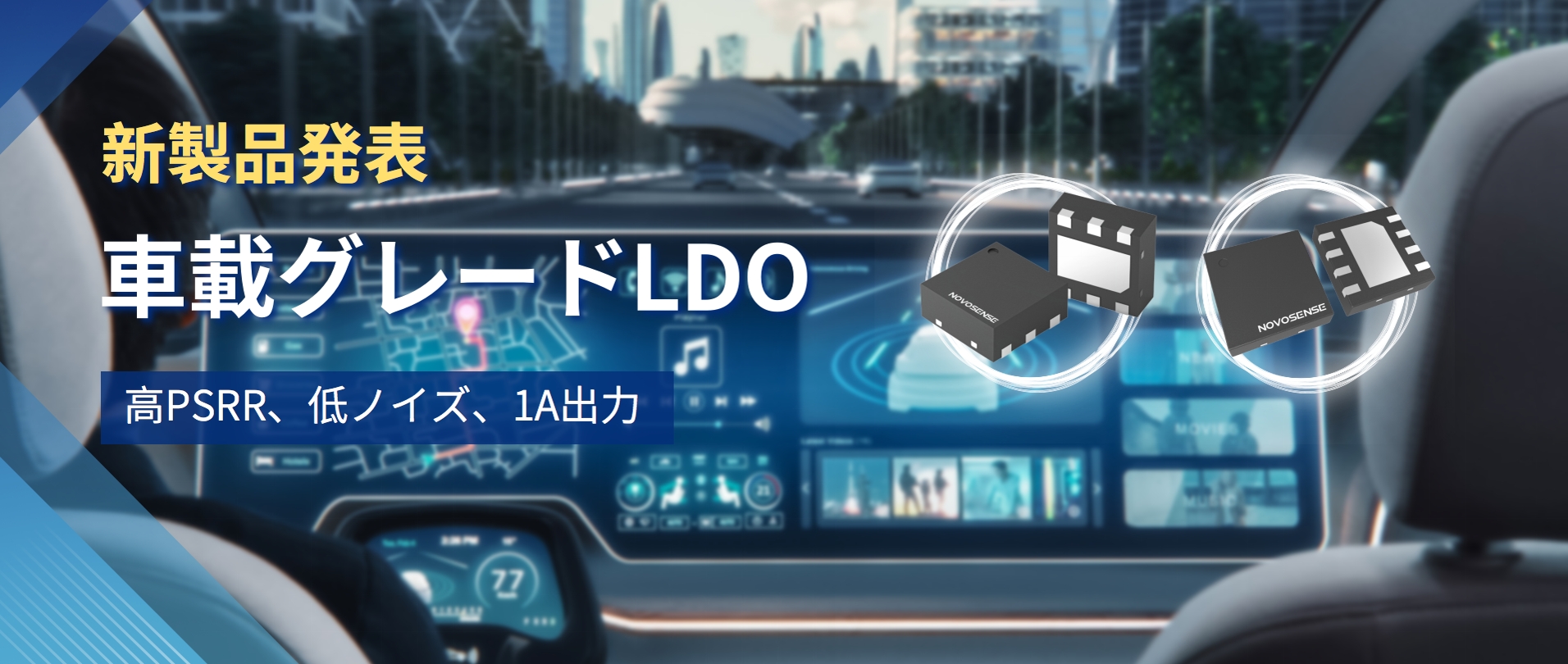 高PSRR＋低ノイズ＋1A出力！NOVOSENSEは新しい車載グレードLDO NSR30x0xシリーズを発表